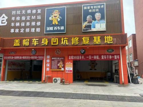 盖帽养车道(经开店)