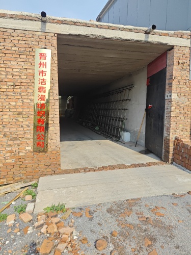 晋州市洁翡漫纺织有限公司