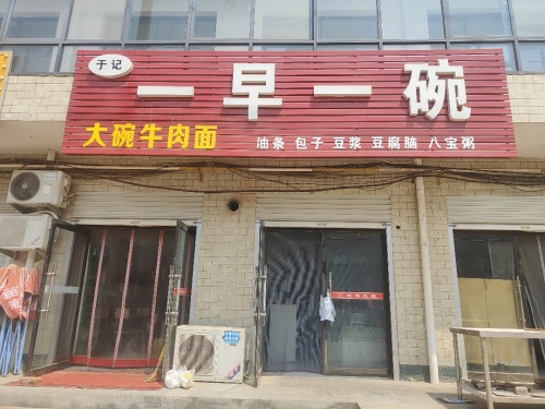 于记一早一碗