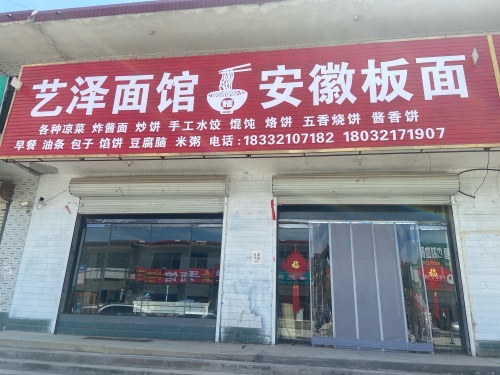 艺泽面馆
