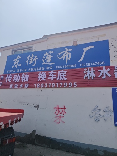 东街蓬布厂