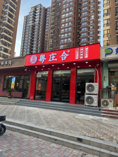 粤庄合·烧腊饭·肠粉粥(珠峰国际花园店)