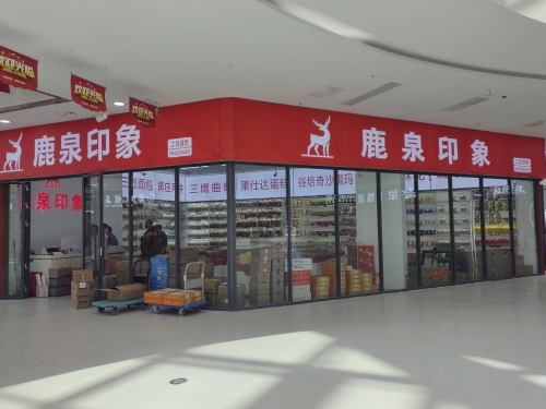 鹿泉印象(大河食品城店)