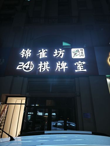 锦雀坊24h自助棋牌室