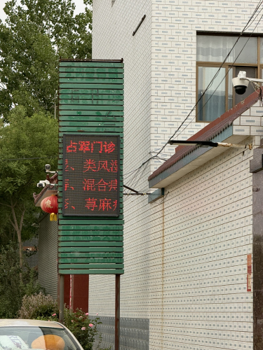 北内堡占军门诊