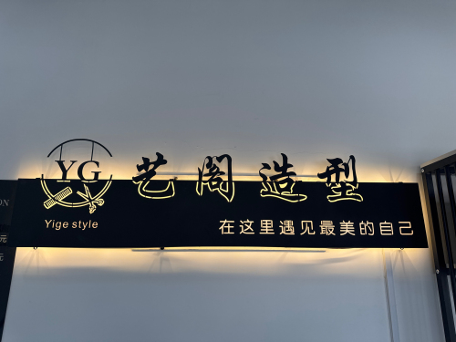艺阁