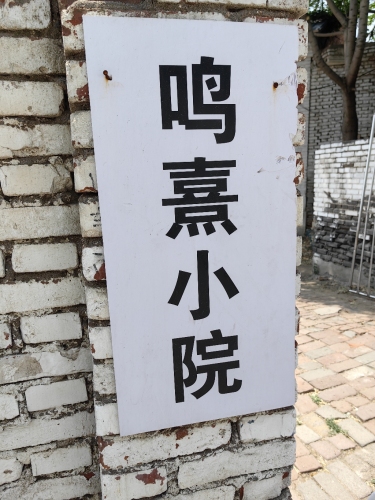 鸣熹小院