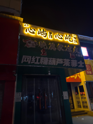 心屿手作