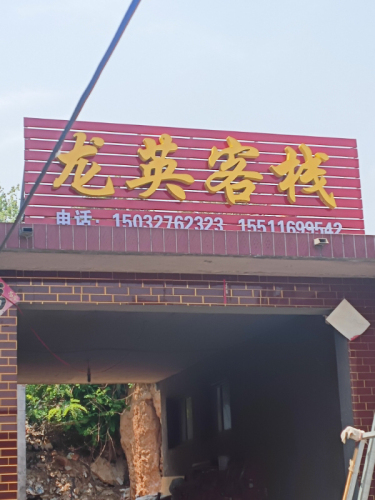 龙英客栈