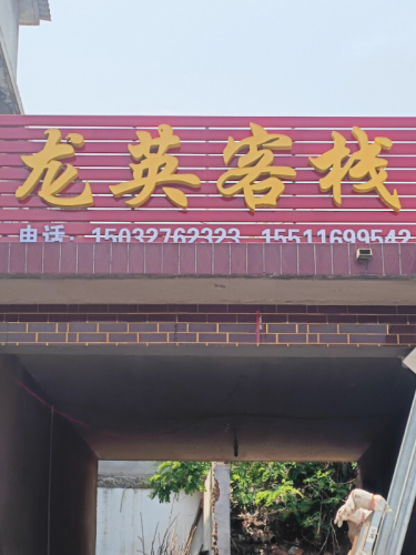 龙英客栈