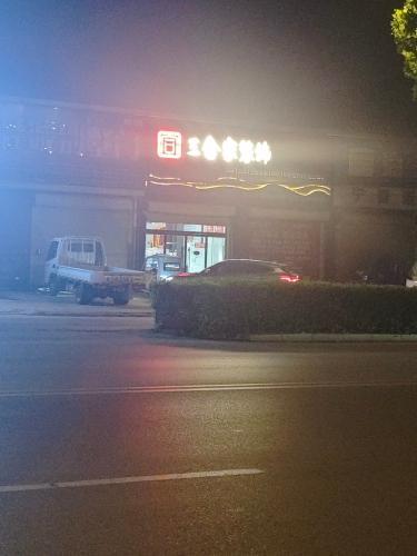 三合家装饰
