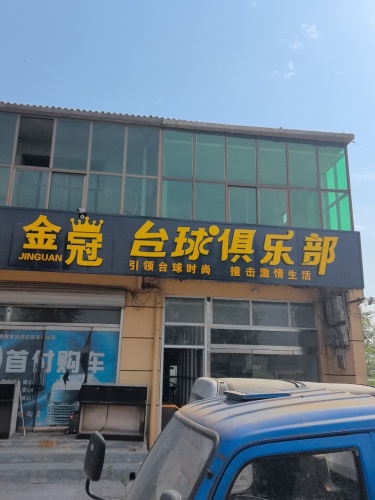 金冠台球俱乐部