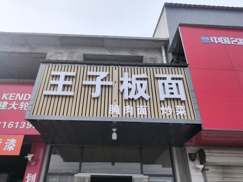 王子板面