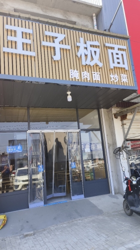 王子板面