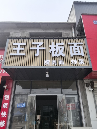 王子板面