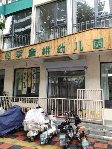 四季童耕幼儿园