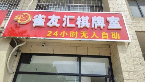 雀友汇棋牌室