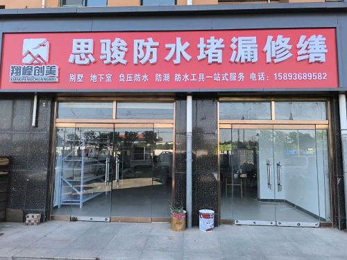 翔峰创美思骏防水堵漏修缮
