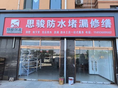翔峰创美思骏防水堵漏修缮