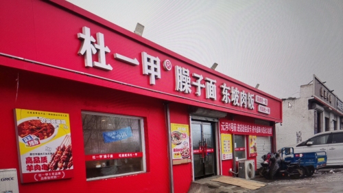杜一甲臊子面
