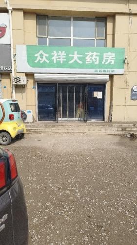 众祥大药房