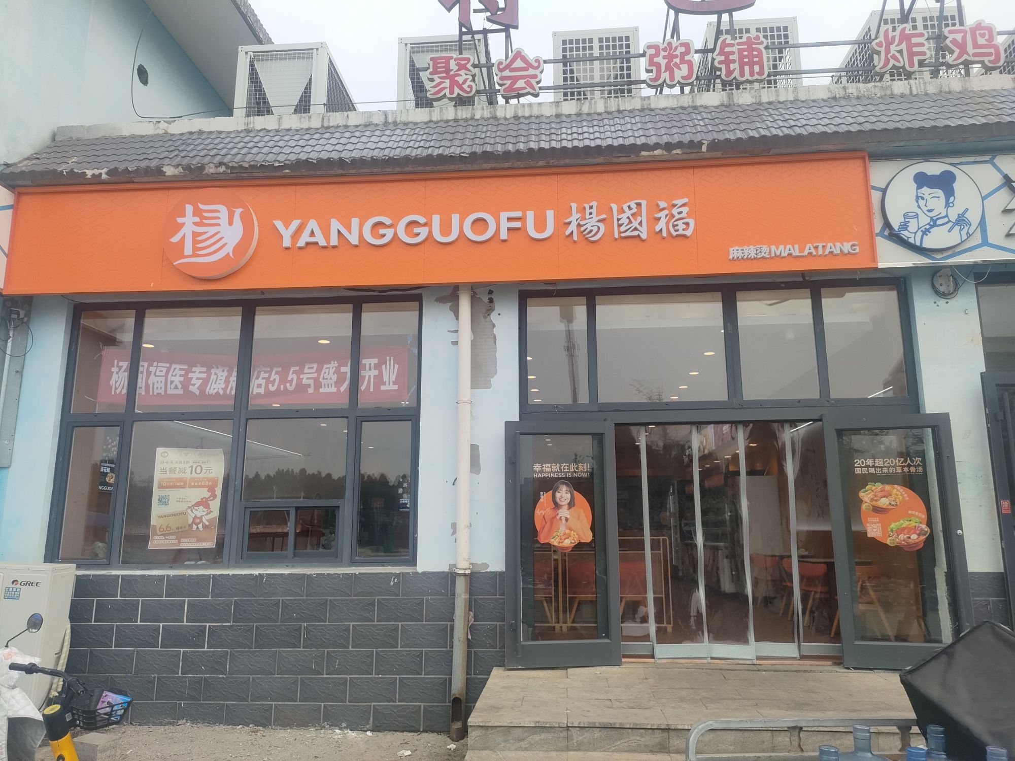 杨国福麻辣烫(灵寿医专店)