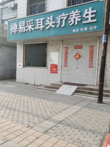 禅易采耳头疗养生