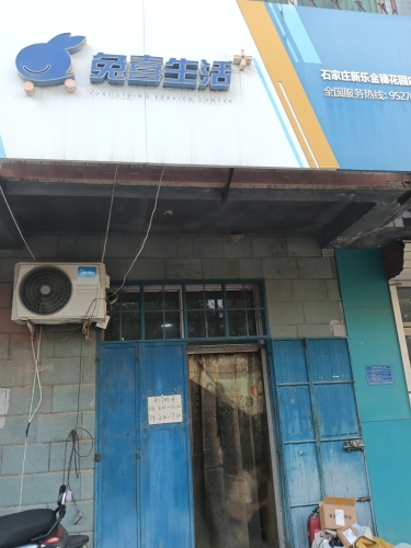 兔喜驿站
