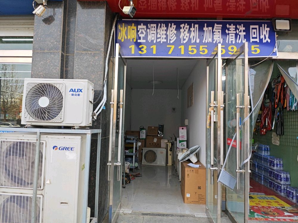 冰响空调维修加氟清洗回收