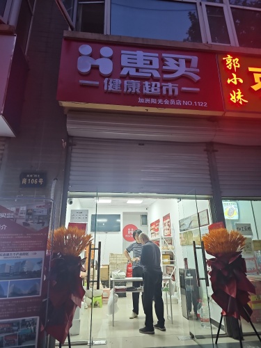 惠买健康超市(加洲阳光店)