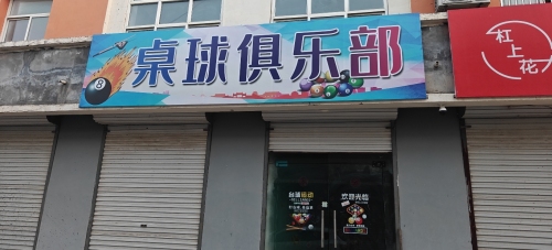 岔头桌球俱乐部