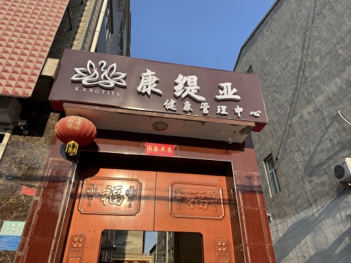 康缇亚健康管理中心