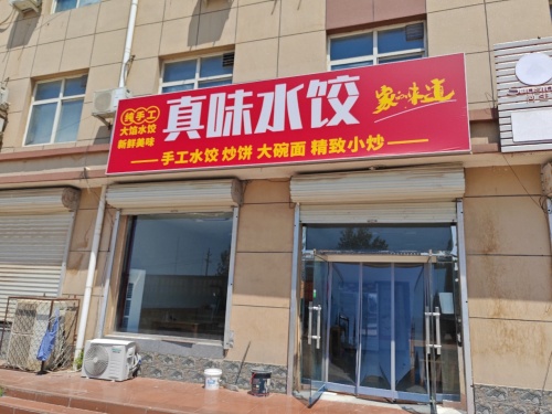 真味水饺