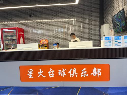 星火台球俱乐部