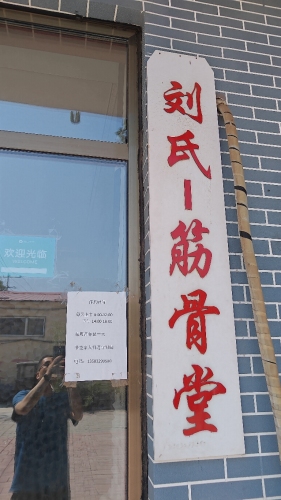 刘氏筋骨堂