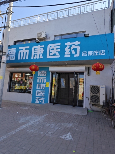 德而康医药(南北大街店)