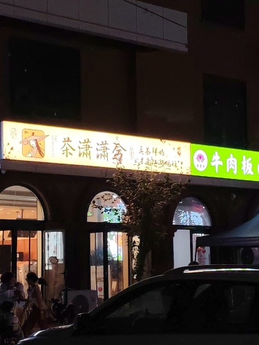茶潇潇兮(正定雕桥店)