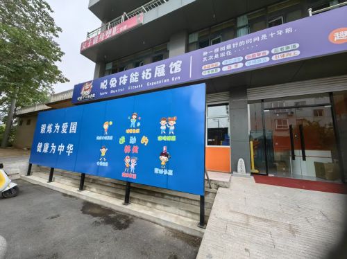 脱兔体能拓展馆(栾城店)