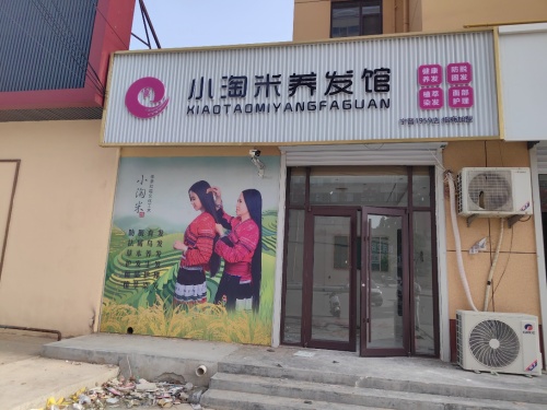 小淘米养发馆(黄儿营店)