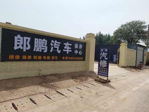 郎鹏汽车养护中心