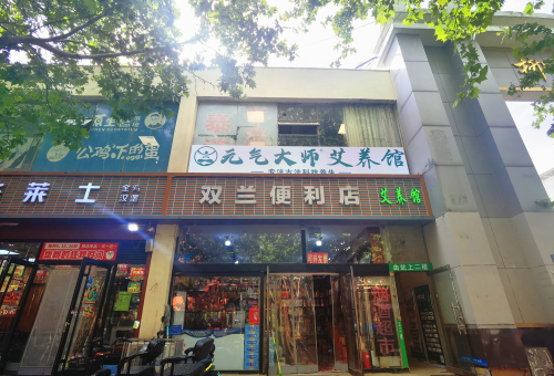 元气大师艾养馆(柳阳佳园店)