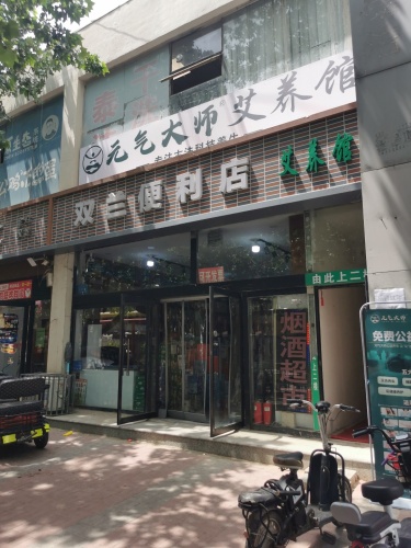 元气大师艾养馆(柳阳佳园店)