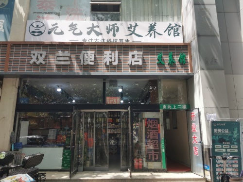 元气大师艾养馆(柳阳佳园店)