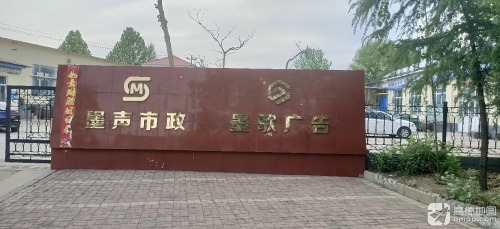 石家庄市墨歌广告有限公司