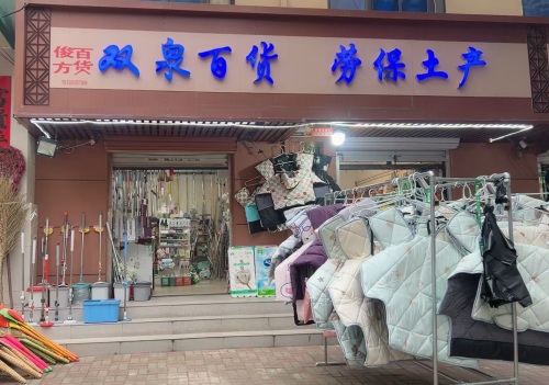 双泉百货