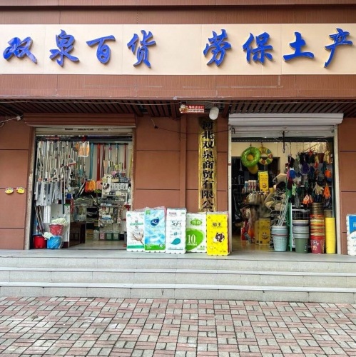 双泉百货