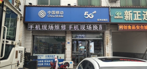 中国移动(俊涛加盟店)