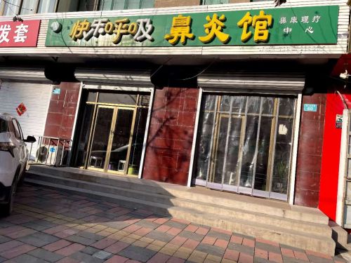 快乐呼吸鼻炎馆(赞皇店)