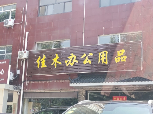 佳木办公用品