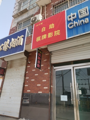 转盘棋牌室